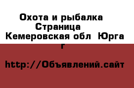  Охота и рыбалка - Страница 2 . Кемеровская обл.,Юрга г.